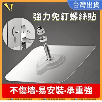 現貨🧊加厚強力免釘螺絲🧊無痕螺絲貼 免釘牆貼片 無痕釘 無痕貼 無痕貼片 免破壞牆面 強力 免釘免鑽孔 貼掛 掛勾貼片
