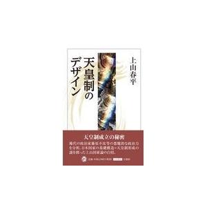 翌日発送・天皇制のデザイン 上山春平