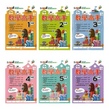 翰林(國小)WIN贏數學高手1-6年級108新課綱