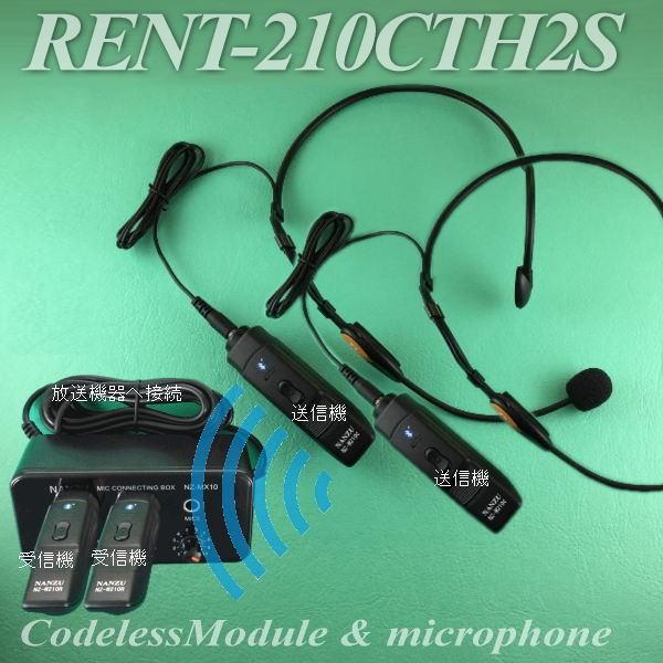  ヘッドセット型コードレスマイク２個とマイクミキサーのレンタルセット（RENT-210CTH2S）