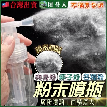 【園藝人】噴粉器 痱子粉 粉末噴瓶 蜜粉 白蟻噴霧 噴瓶 噴霧 爽身粉 按壓瓶 亮粉 矽藻土 除蟲 粉罐 撒粉 噴粉瓶