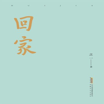 【有聲書】回家