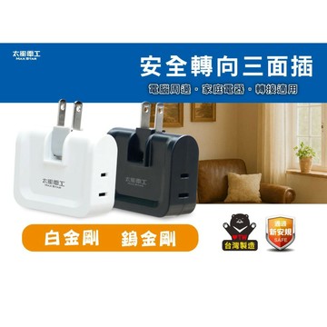 【太星電工MAXSTAR】AE037鎢金剛/白金剛 2孔3插  180度 安全轉向三面插 分接器(台灣製造)