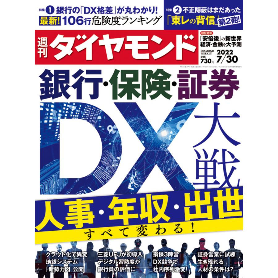 週刊ダイヤモンド 2022年7月30日号 電子書籍版   週刊ダイヤモンド編集部