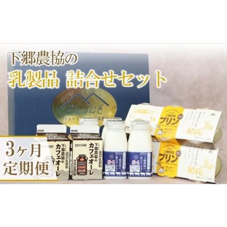 ふるさと納税 下郷農協の乳製品詰合せセット 3種類 飲むヨーグルト