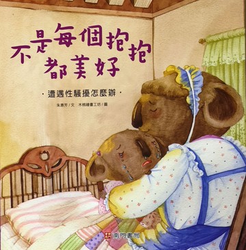 不是每個抱抱都美好-遭遇性騷擾怎麼辦[二手書_近全新]