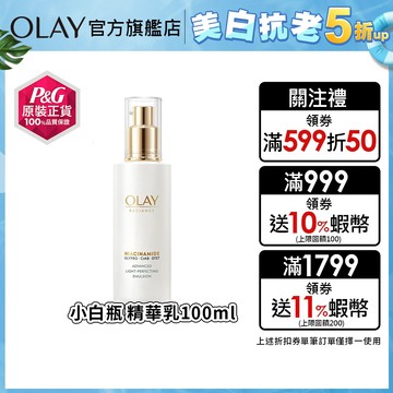 OLAY 歐蕾 水感透白光曜精華乳/水光小白瓶/亮白精華乳/革糖素小白瓶 100ml 1入、2入 (原廠公司貨)