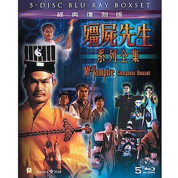 殭屍先生系列全集 五部電影 BD