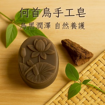 【苗栗】🫒何首烏手工皂🫒純天然草本 無精油 原汁入皂 清潔 保濕  洗髮皂 沐浴皂 洗面皂｜買4送1｜自然皂手作坊