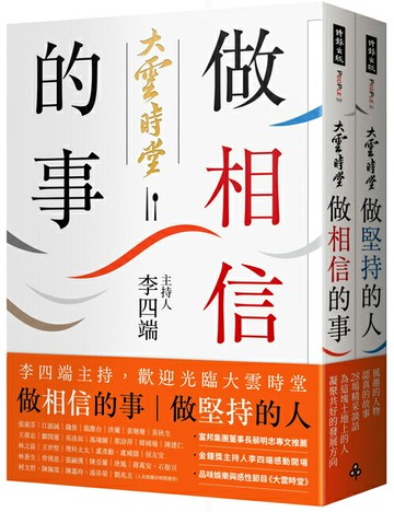 做相信的事＋做堅持的人（套書）：李四端主持，歡迎光臨大雲時堂