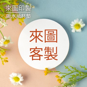 客製化紙杯墊