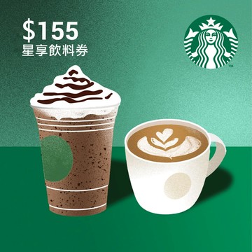 【星巴克】155元星享飲料券