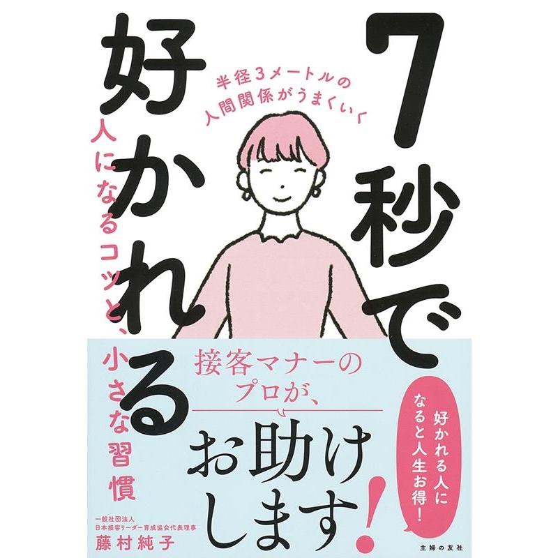 7秒で好かれる人になるコツと,小さな習慣