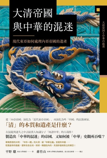 【電子書】大清帝國與中華的混迷：現代東亞如何處理內亞帝國的遺產