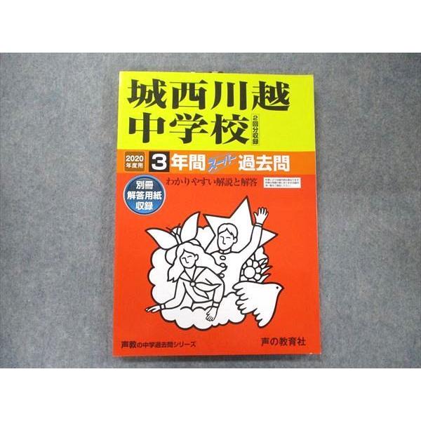 UA90-062 声の教育社 声教の中学過去問シリーズ 2020年度用 城西川越中学校 3年間スーパー過去問 2回分収録 12m1D
