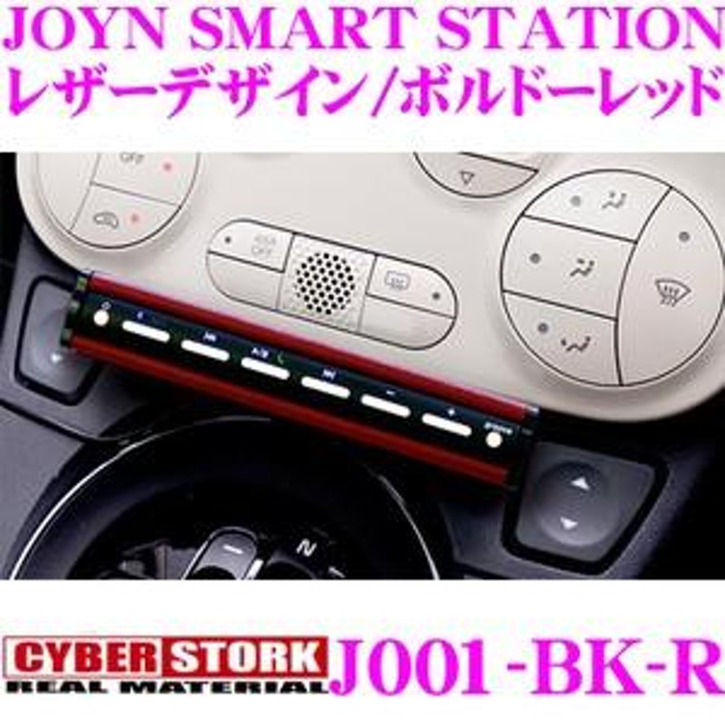 CYBERSTORK サイバーストーク J001-BK-R JOYN SMART STATION レザーデザイン/ボルドーレッド |  LINEブランドカタログ