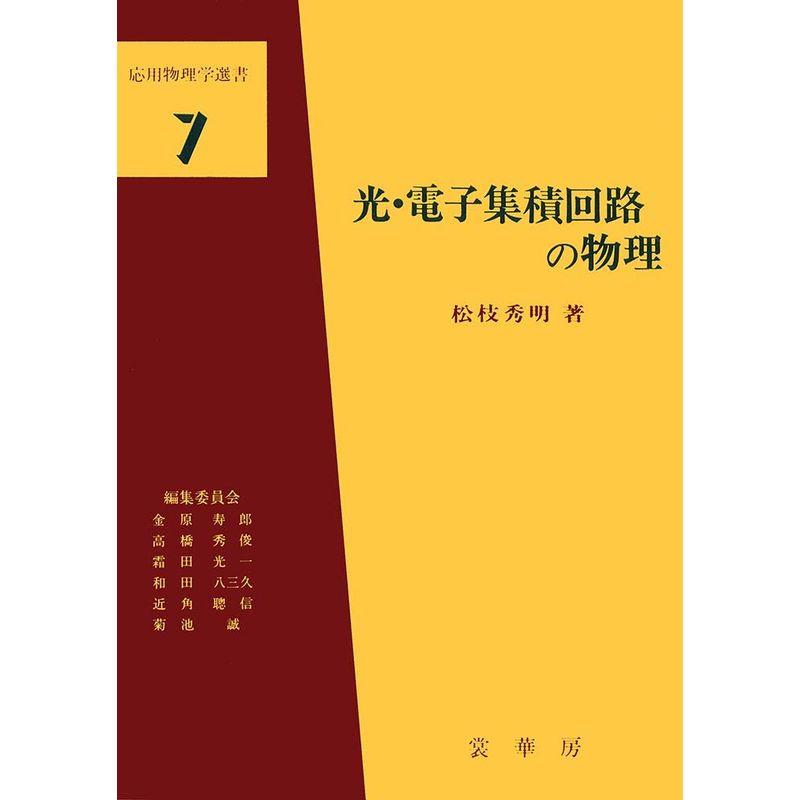 光・電子集積回路の物理 (応用物理学選書)