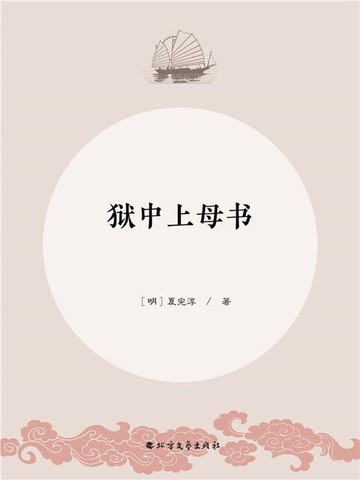 【電子書】狱中上母书