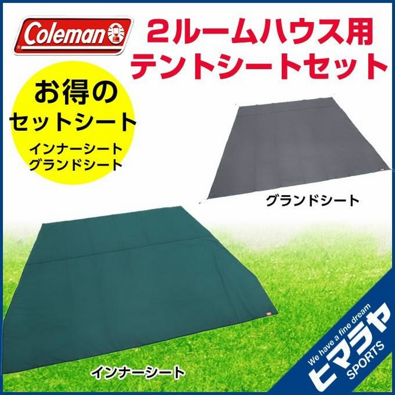 コールマン インナーマットグランドシートセット 旧2ルームハウス用テントシートセット 2000031860 Coleman | LINEショッピング