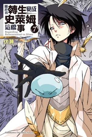 關於我轉生變成史萊姆這檔事（7）[二手書_近全新]