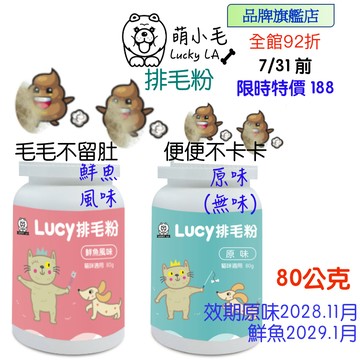[Lucky LA 萌小毛] 寵物 排毛粉 80g 化毛膏 天然植物纖維 洋車前子 蔬果酵素 膳食纖維 排便不順
