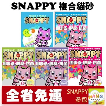 SNAPPY 複合砂 8L-10L【多包免運】細砂/粗砂 無香 BABY香 薰衣草香 檸檬香 貓砂 公司貨『????Ayumi』【限時加碼★滿額現抵$450】請注意 部分出貨時間較長