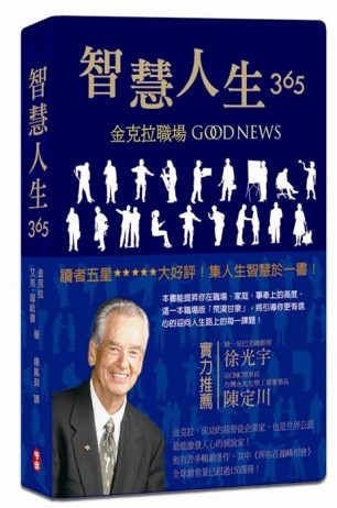 智慧人生365：金克拉職場Good News[二手書_普通]