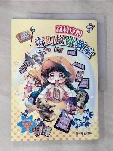 【書寶二手書T4／命理_JHR】莉莉安的奇幻塔羅教室 第一本漫畫塔羅入門體驗書（漫畫版）_知心姊姊