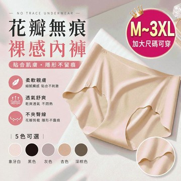 【花瓣裸感無痕內褲】冰絲內褲 女生內褲 無痕內褲 3D蜜桃臀 不夾臀 親膚透氣 中腰內褲