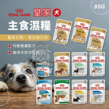 皇家主食濕糧85G 狗 犬專用濕糧 狗濕糧 狗主食 狗餐包 皇家濕糧 皇家犬用濕糧 狗狗主食 餐包【亞米屋Yamiya】