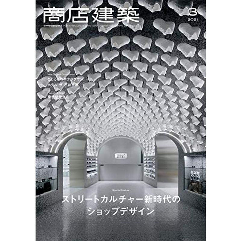 商店建築 2021年3月号 ストリートカルチャー新時代のショップデザイン 雑誌