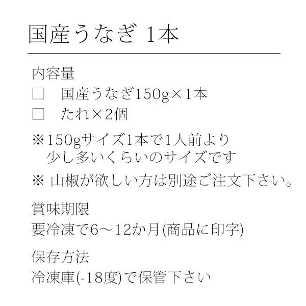 国産うなぎ蒲焼き150g×1本