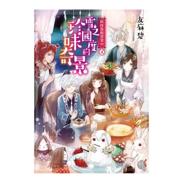 妖怪旅館營業中(8)雪之國度的珍味奇景