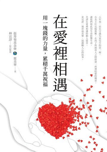 【電子書】在愛裡相遇：用一塊錢的力量，累積千萬祝福