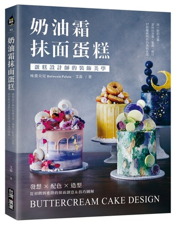 奶油霜抹面蛋糕：蛋糕設計師的裝飾美學！發想╳配色╳造型，從初【二手書_良好】TAAZE讀冊生活