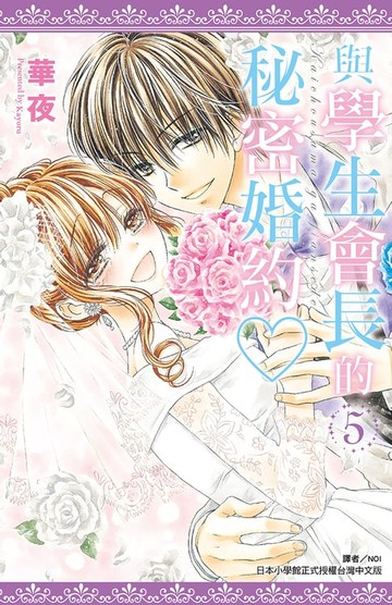 【電子書】與學生會長的秘密婚約(05)完