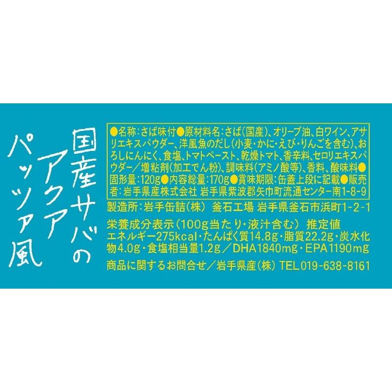 国産サバのオリーブオイル漬けアクアパッツァ風 サバ缶 170g×２缶セット