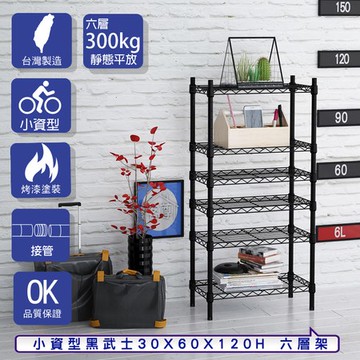 【客尊屋】小資型30X60X120Hcm 黑武士六層架