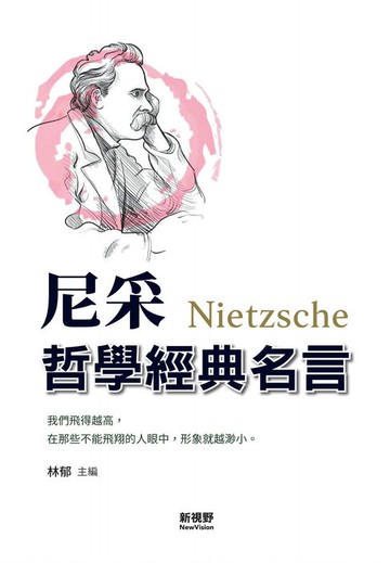 【電子書】尼采哲學經典名言（全新封面版）