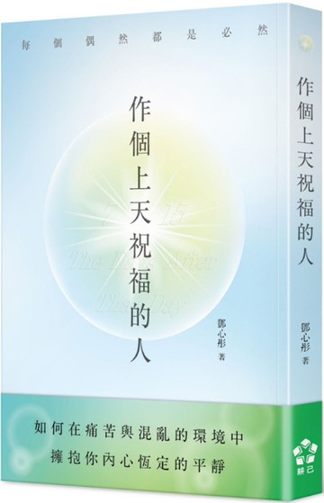 作個上天祝福的人