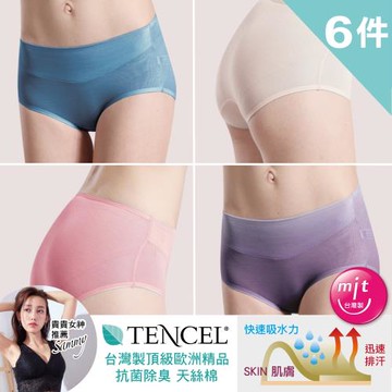 6件組【樂活人生LOHAS】台灣製MIT 奧地利吸汗快乾 智慧科技天絲棉TENCEL+抗菌竹炭中腰包覆內褲