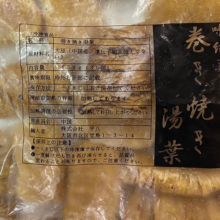 平八　巻き焼き湯葉　450g(30個入)