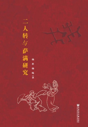 【電子書】二人转与萨满研究