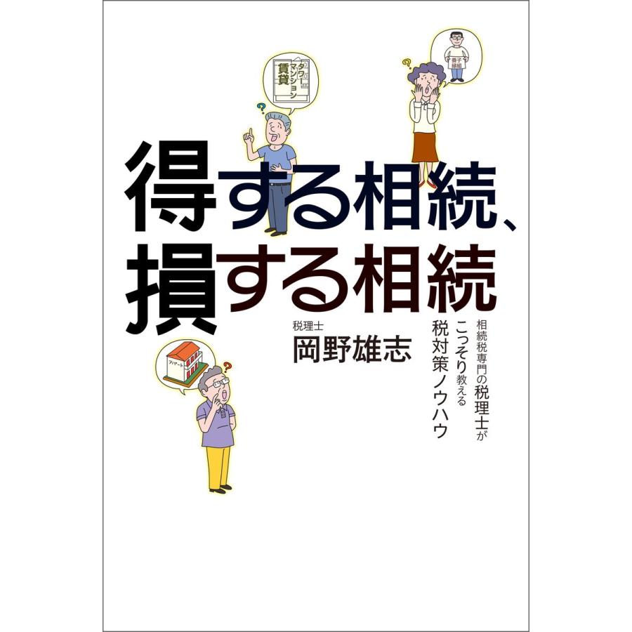 得する相続,損する相続 相続税専門の税理士がこっそり教える税対策ノウハウ