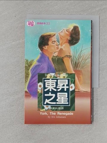 【書寶二手書T1／言情小說_RI2】東昇之屋_劉素欣, 伊莉瓊森