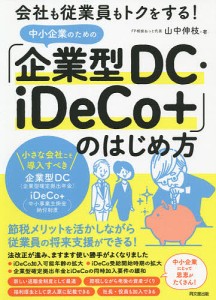 中小企業のための「企業型DC・iDeCo 」のはじめ方 会社も従業員もトクをする! 山中伸枝