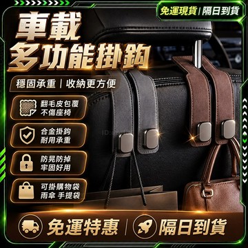 隔日達🚙全新升級第三代 汽車掛鉤🚙加厚金屬 車用掛勾 副駕駛掛鉤 車用掛鉤 椅背掛鉤 車內掛鉤 車掛鉤 副駕掛鉤車椅掛鉤
