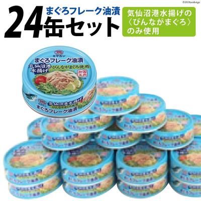 ふるさと納税 気仙沼市 ツナ缶 気仙沼港水揚げ まぐろフレーク油漬 24缶セット   ミヤカン [20561770]