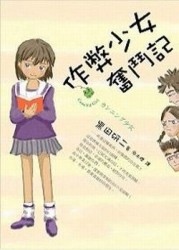 作弊少女奮鬥記[二手書_普通]