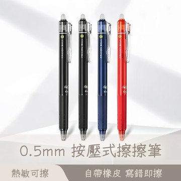 擦擦筆 0.5mm 原子筆可擦拭 擦擦筆 按壓式擦擦筆 中性筆 摩擦筆 0.5mm手帳筆 可擦筆 學生寫字筆 😊居家樂😊